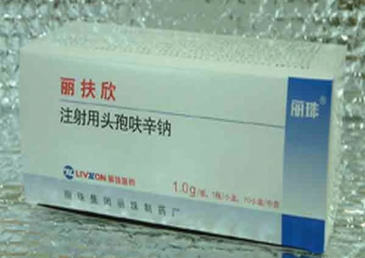 丽扶欣（注射用头孢呋辛钠）