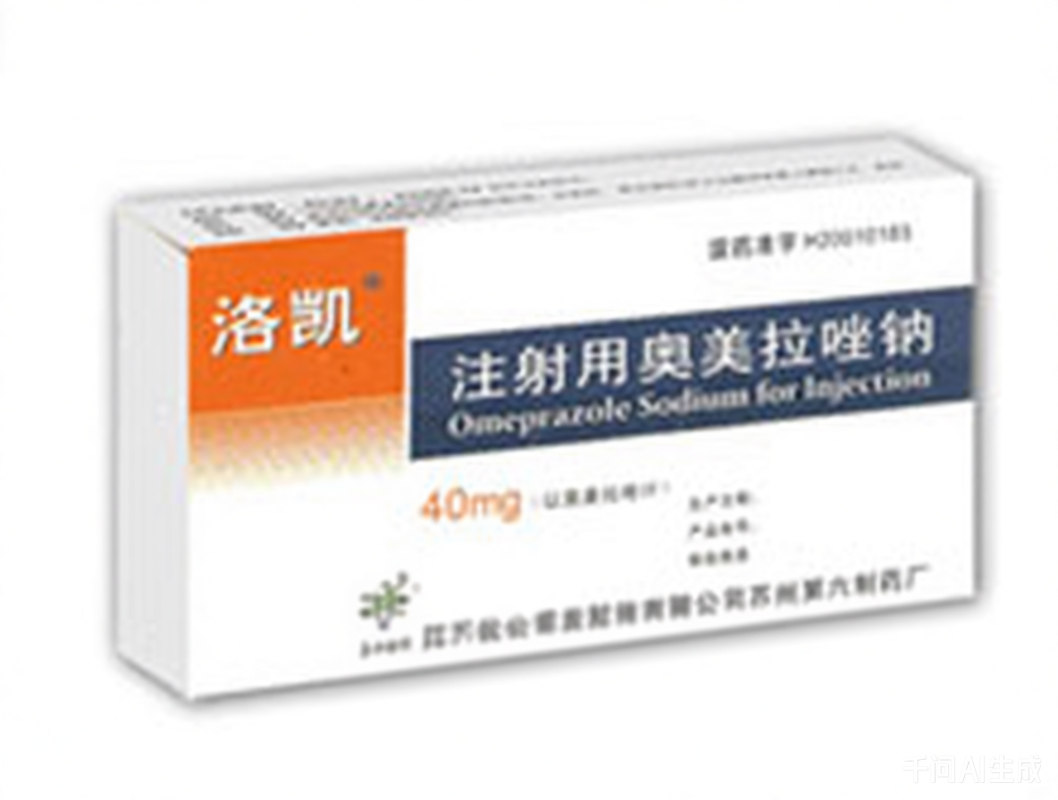 洛凯（注射用奥美拉唑钠）