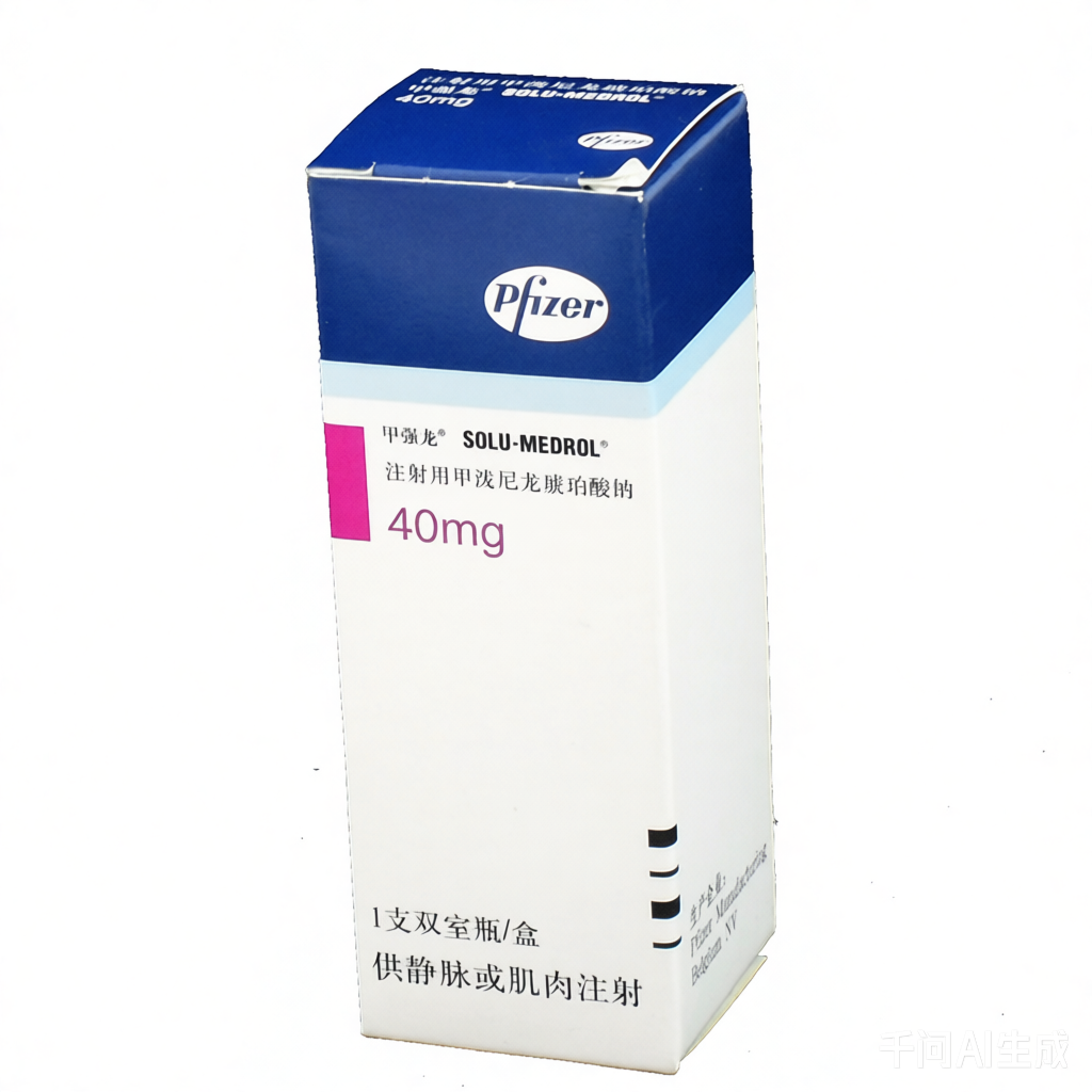 甲强龙（注射用甲泼尼龙琥珀酸钠）