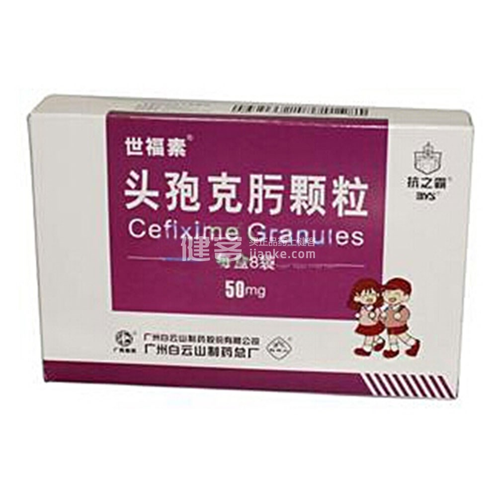 世福素（头孢克肟颗粒）