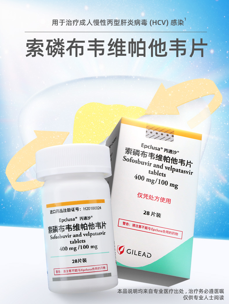丙通沙(索磷布韦维帕他韦片)