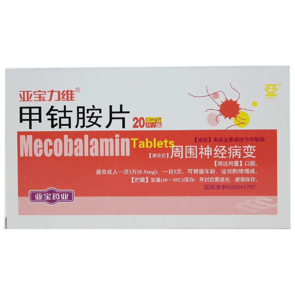 亚宝力维(甲钴胺片)