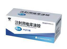 仙林（注射用维库溴铵）