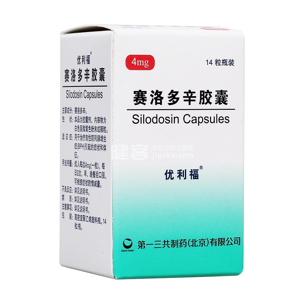 优利福（赛洛多辛胶囊）