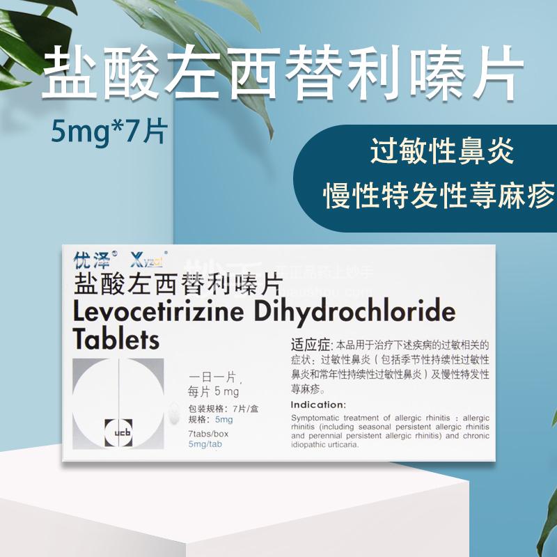 优泽（盐酸左西替利嗪片）