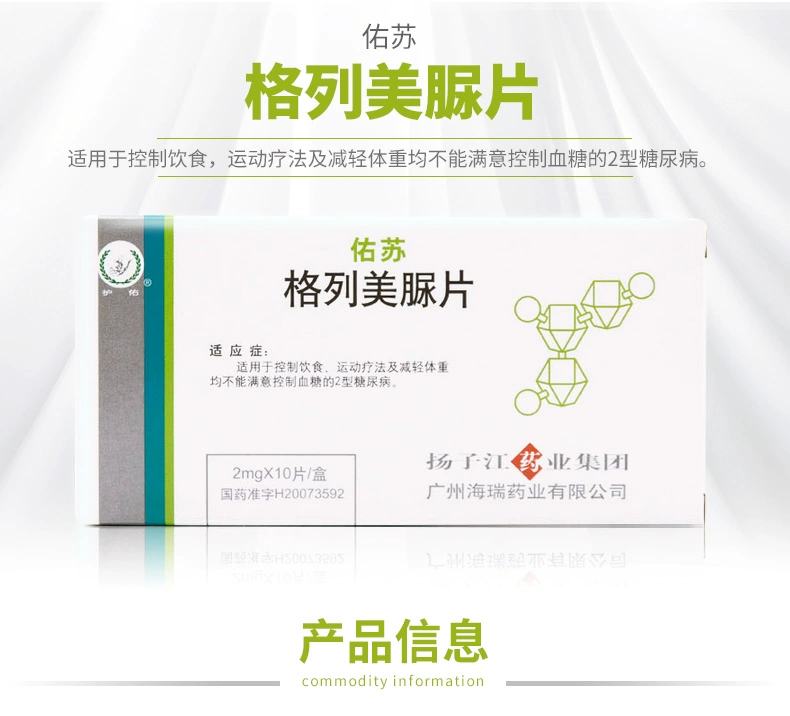 佑苏(格列美脲片)