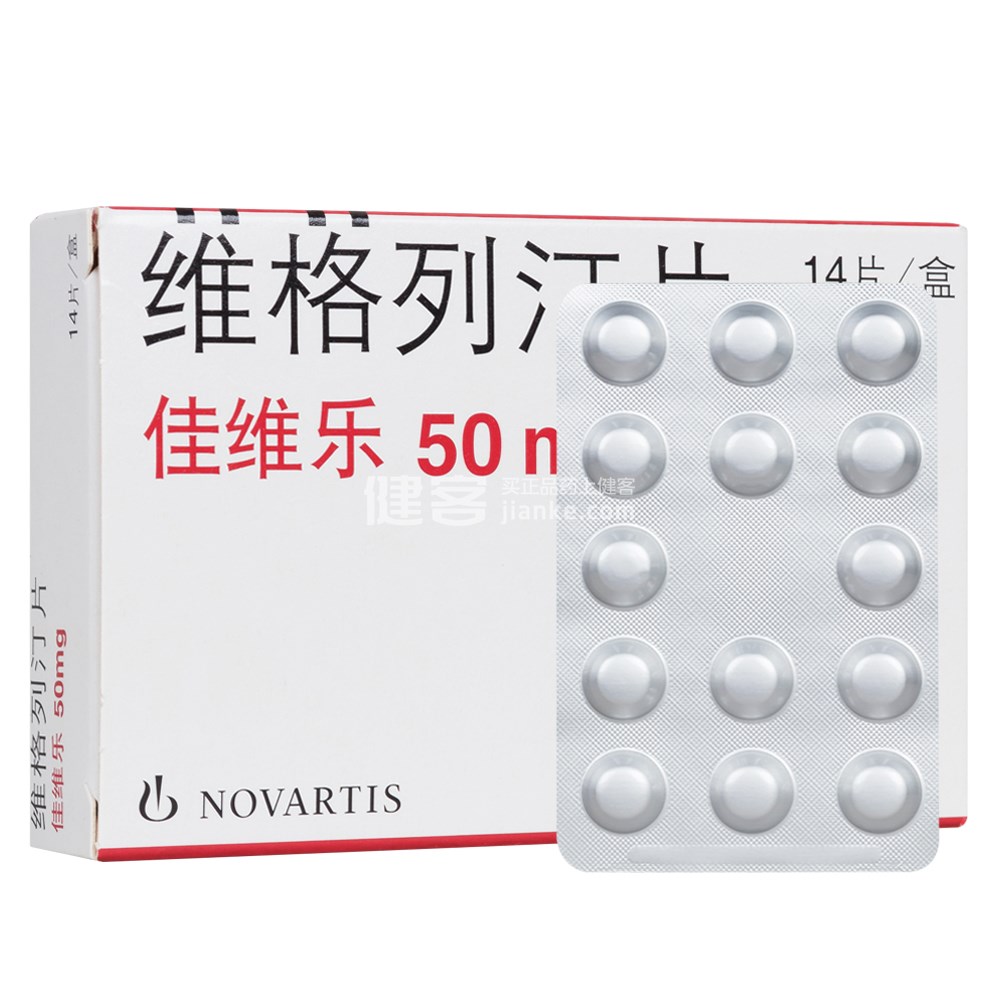 佳维乐（维格列汀片）