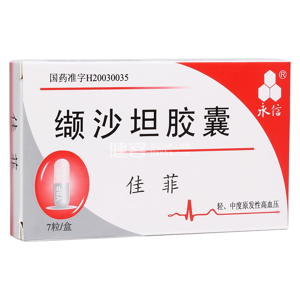 佳菲(缬沙坦胶囊)