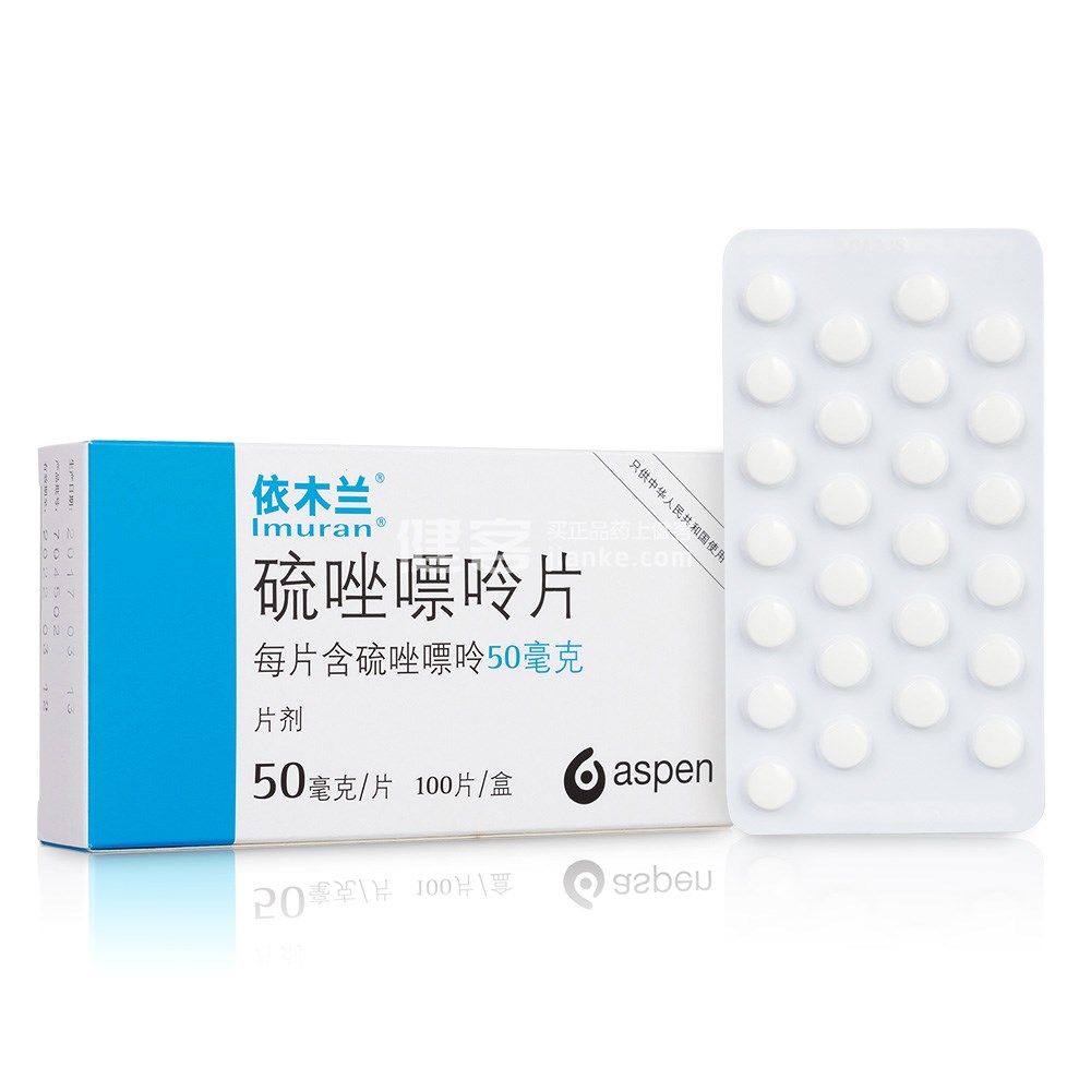 依木兰(硫唑嘌呤片)