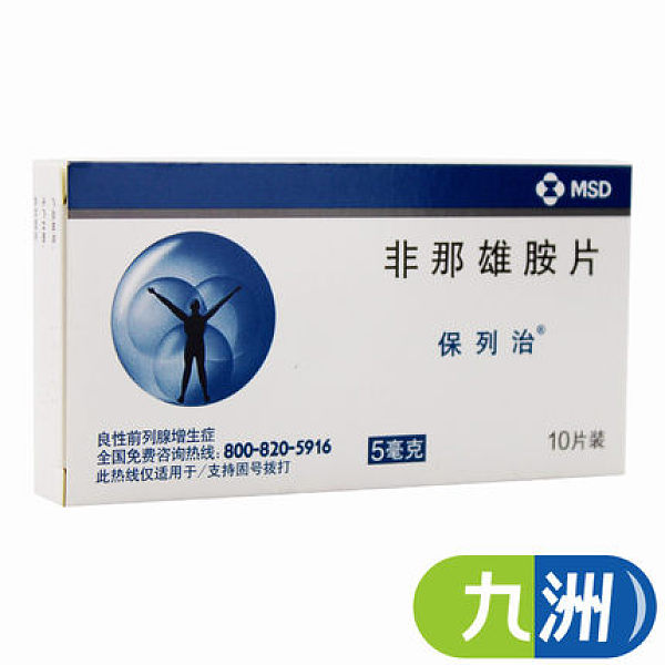 保列治（非那雄胺片）