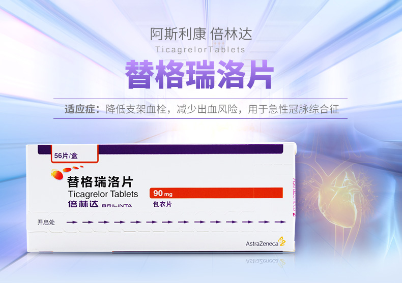 倍林达（替格瑞洛片） 图 2