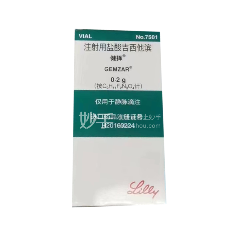健择(注射用盐酸吉西他滨)