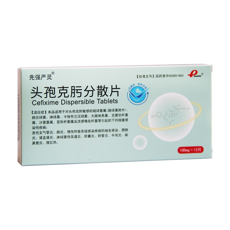 先强严灵(头孢克肟分散片)