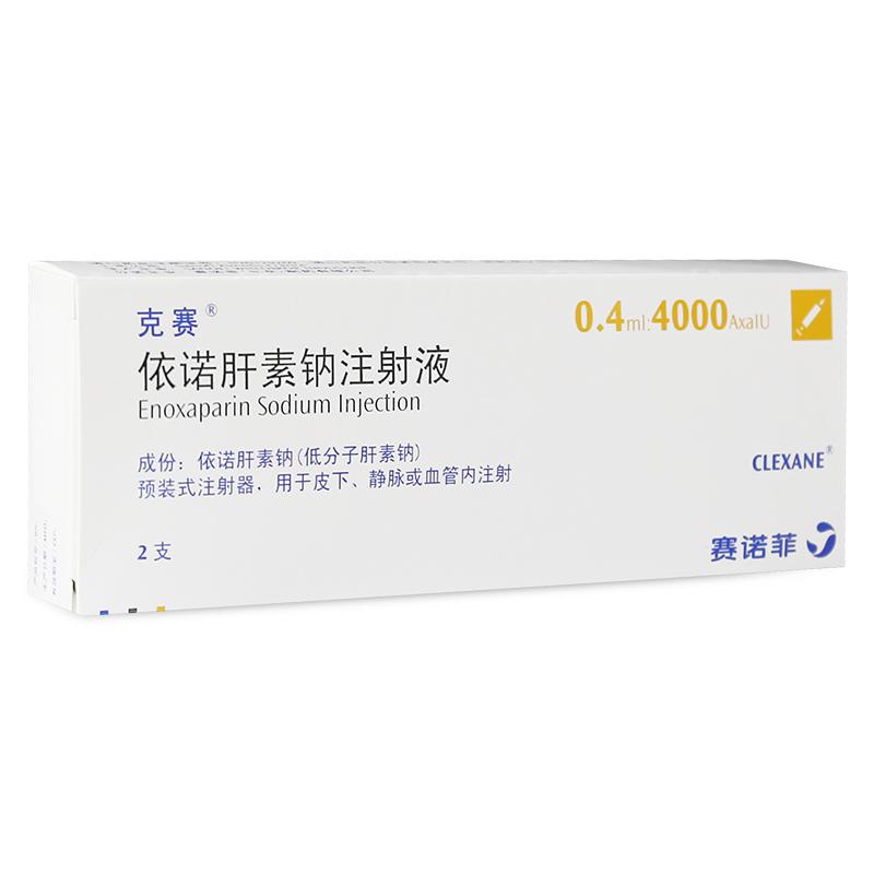 克赛（依诺肝素钠注射液）