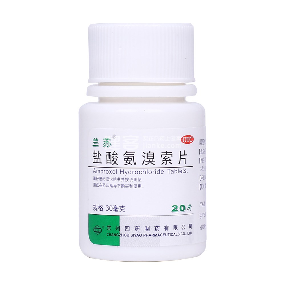 兰苏（盐酸氨溴索片）