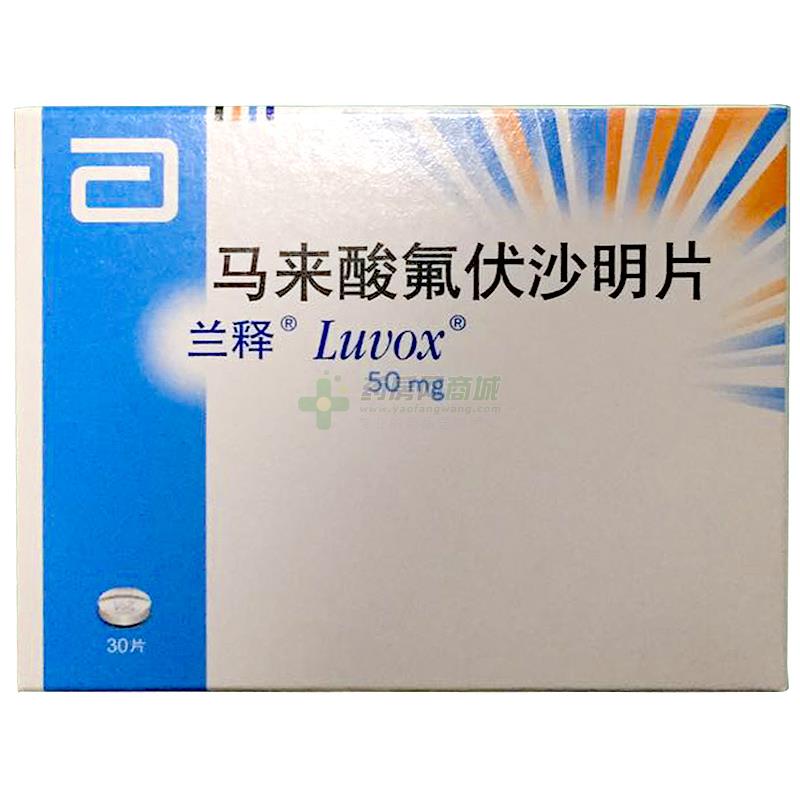 兰释（马来酸氟伏沙明片） 图 3