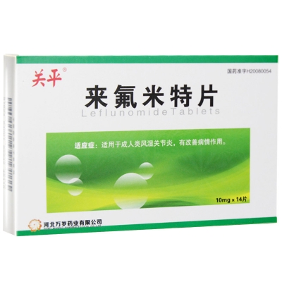 关平(来氟米特片)