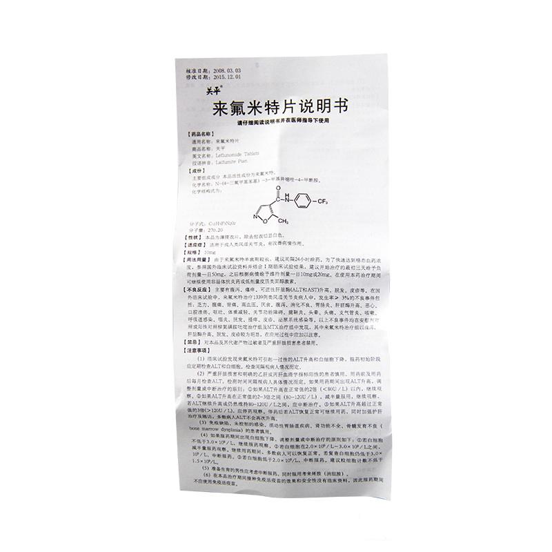 关平（来氟米特片） 图 2