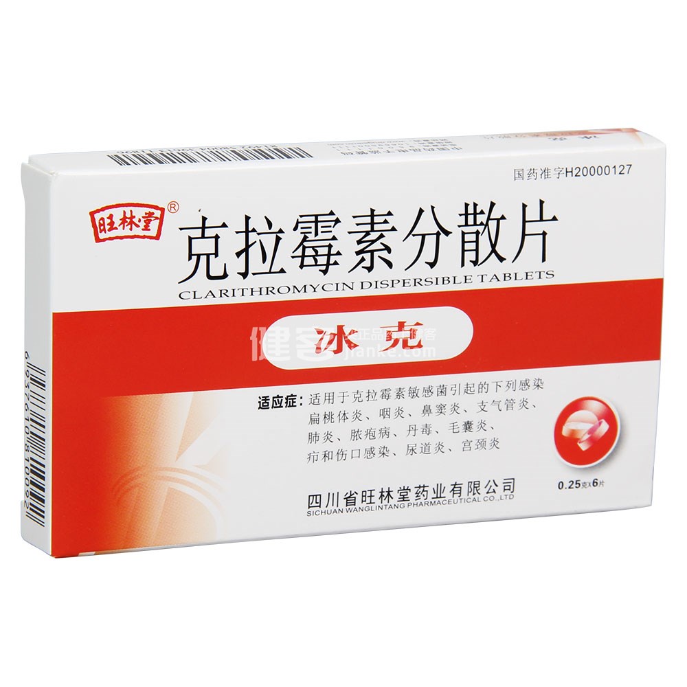冰克(克拉霉素分散片)