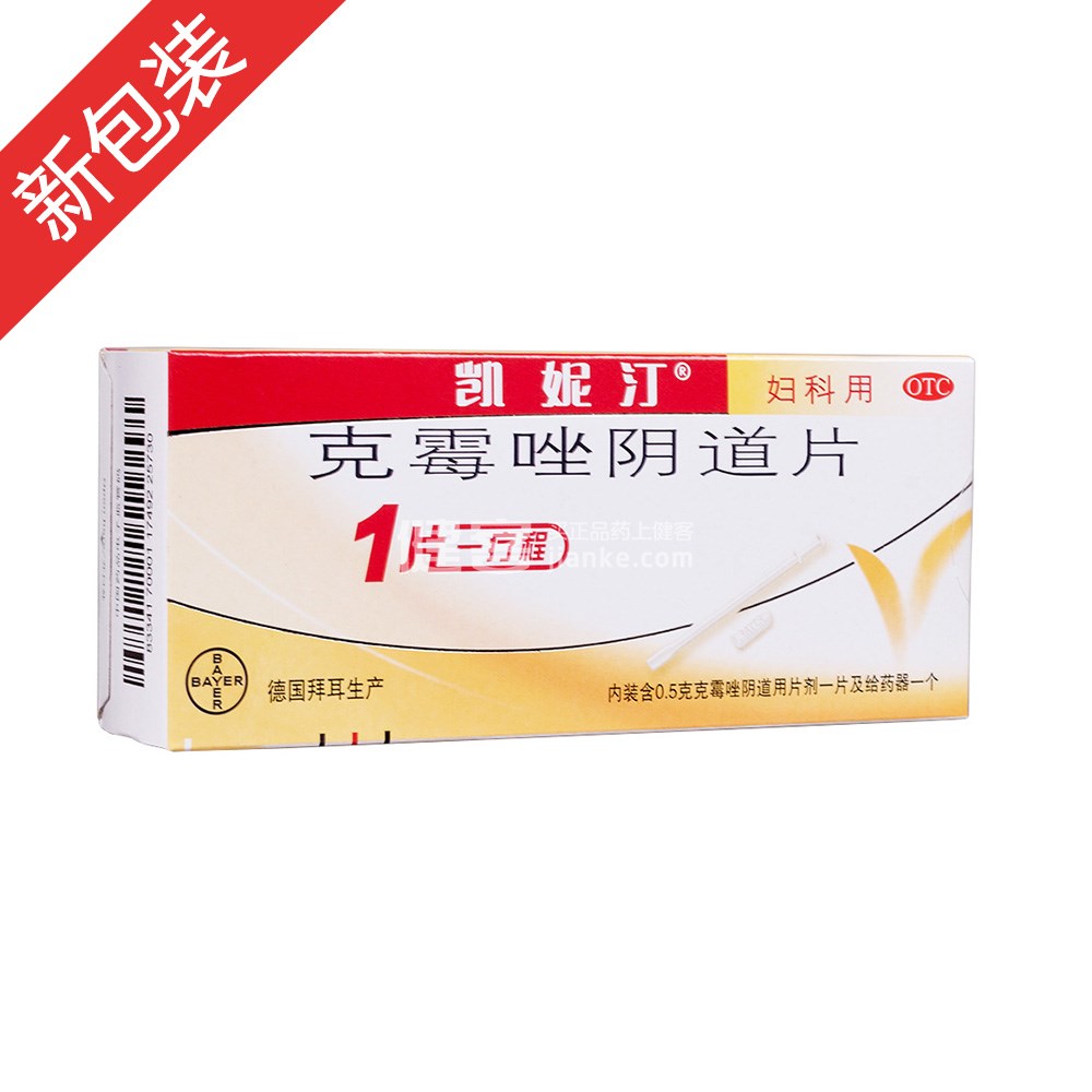 凯妮汀（克霉唑阴道片）