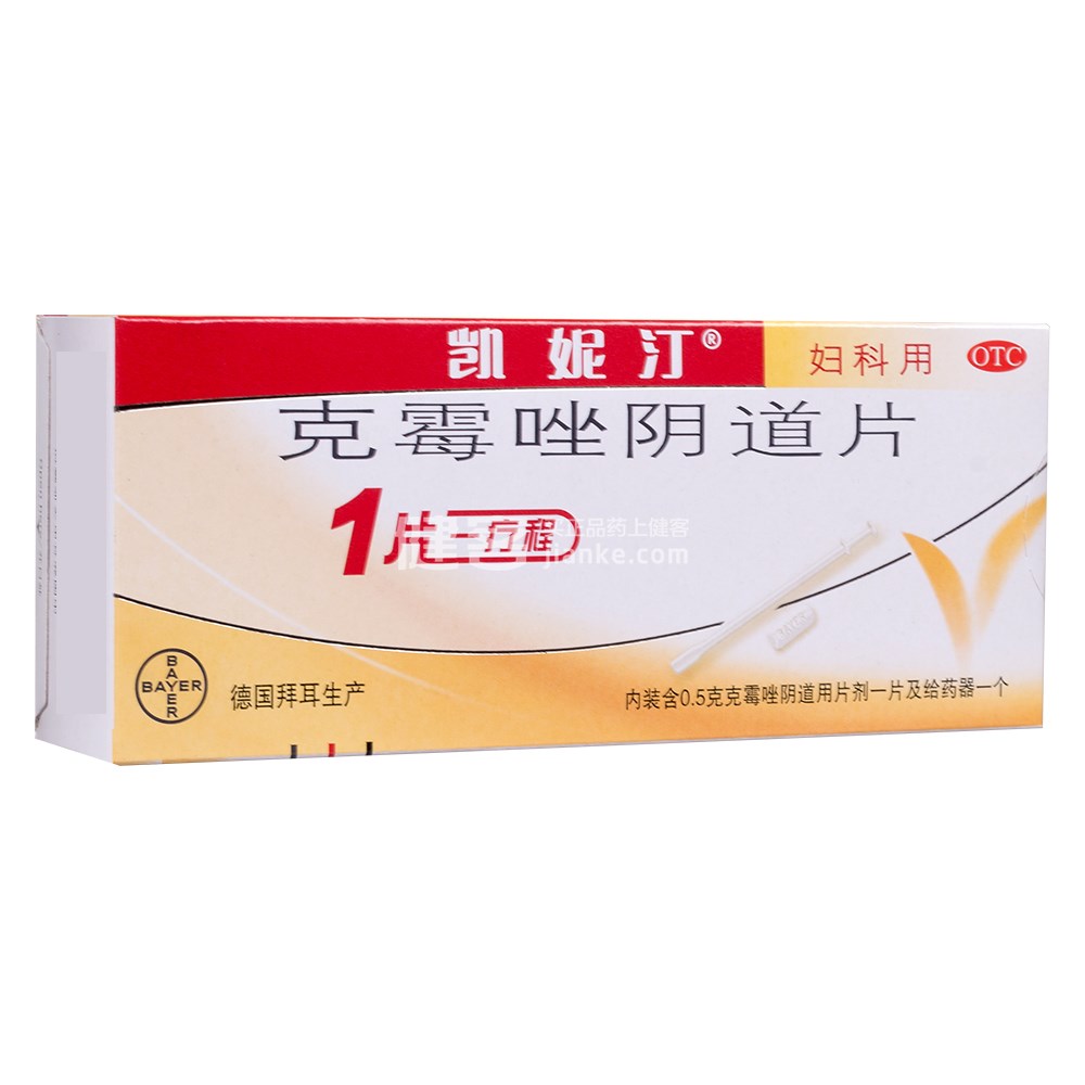 凯妮汀（克霉唑阴道片） 图 3