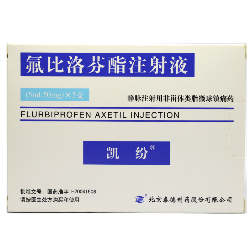 凯纷（氟比洛芬酯注射液）