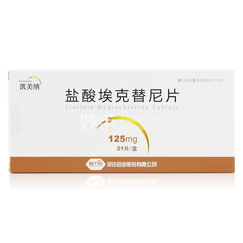 凯美纳(盐酸埃克替尼片)