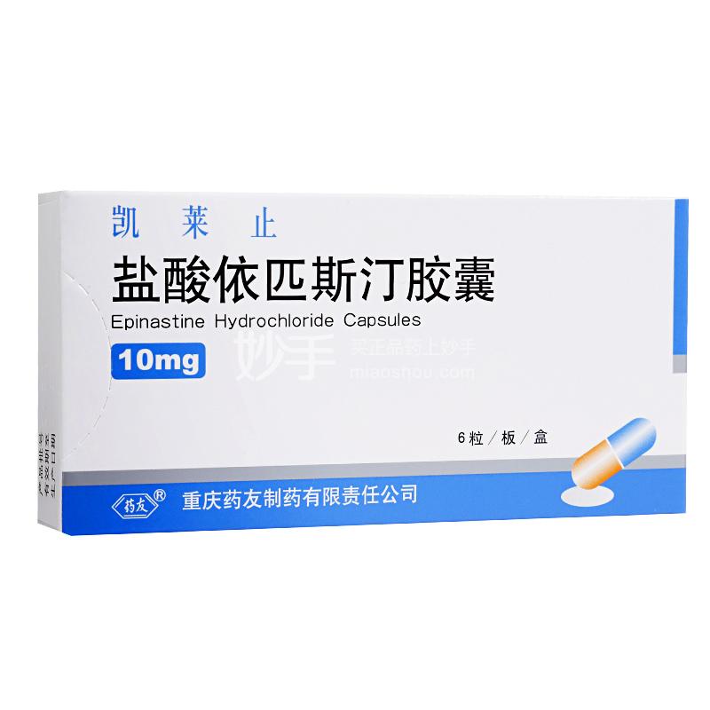 凯莱止(盐酸依帕斯汀胶囊)