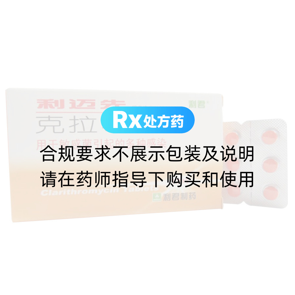 利迈先(克拉霉素(克拉霉素片))