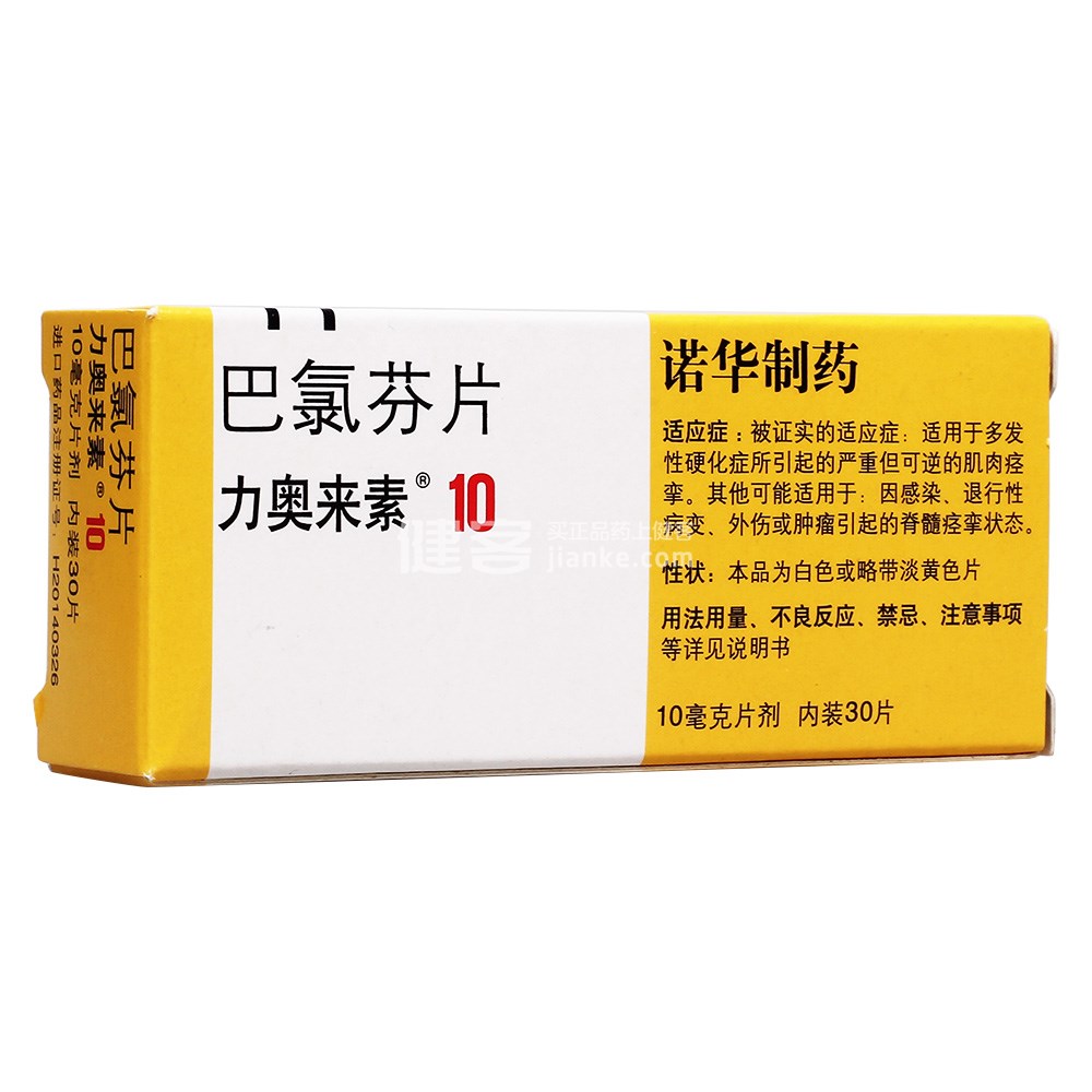 力奥来素（巴氯芬片） 图 2