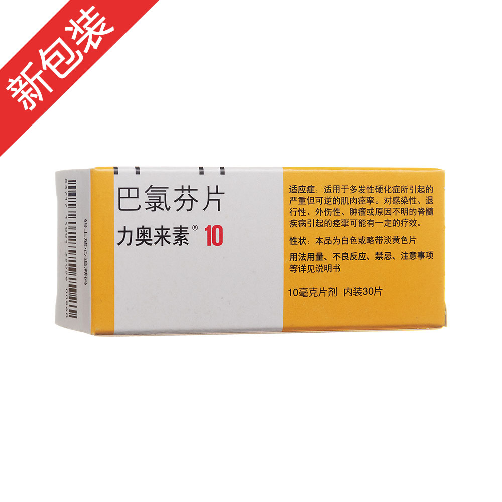 力奥来素（巴氯芬片） 图 3