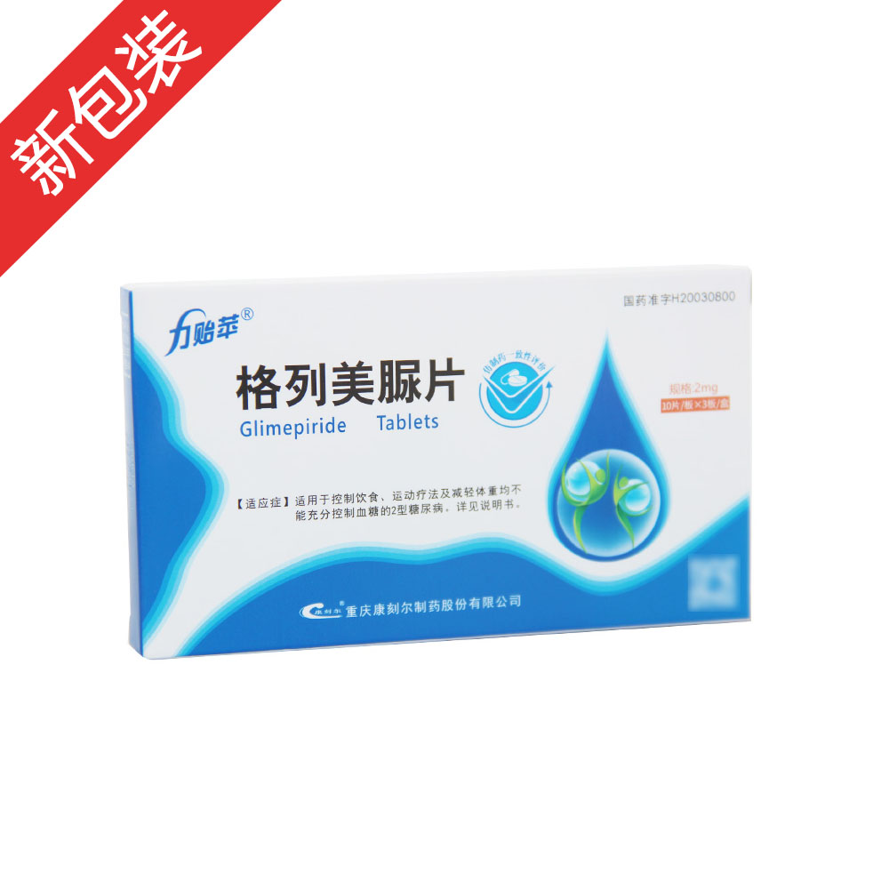 力贻苹（格列美脲片） 图 2