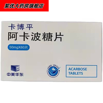 卡博平(阿卡波糖片)