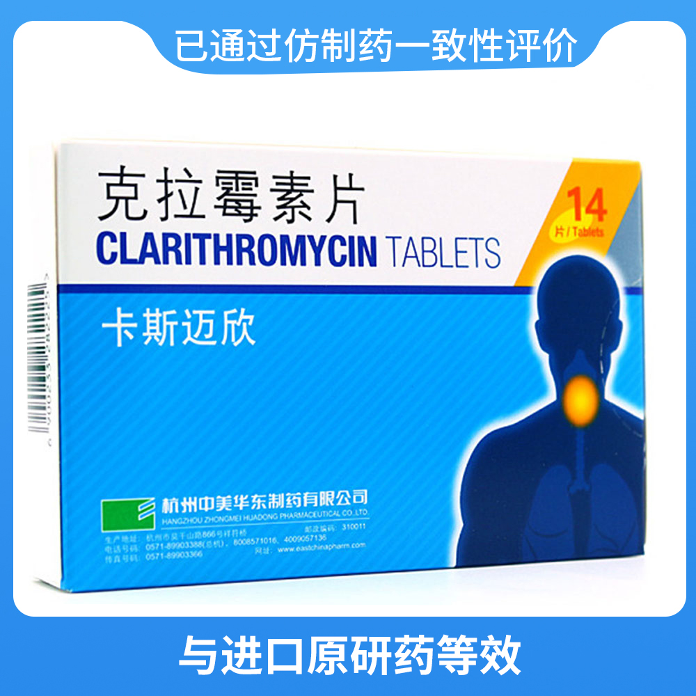 卡斯迈欣(克拉霉素片)