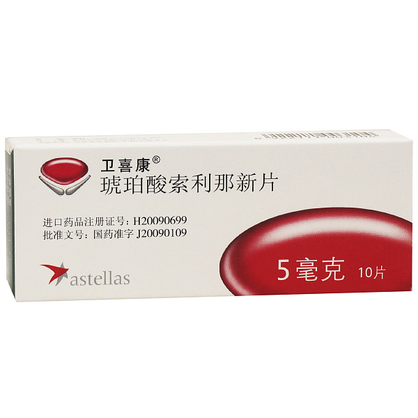 卫喜康（琥珀酸索利那新片）