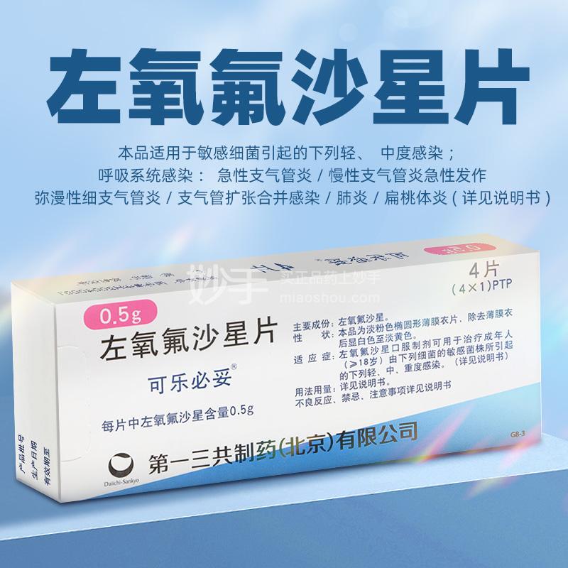 可乐必妥（左氧氟沙星片）