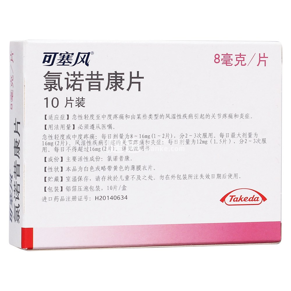 可塞风(氯诺昔康片)