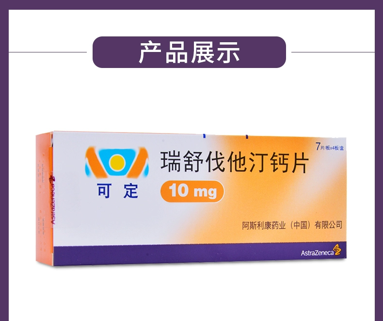 可定（瑞舒伐他汀钙片） 图 2