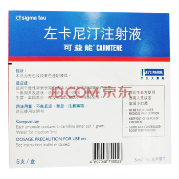 可益能(左卡尼汀注射液)