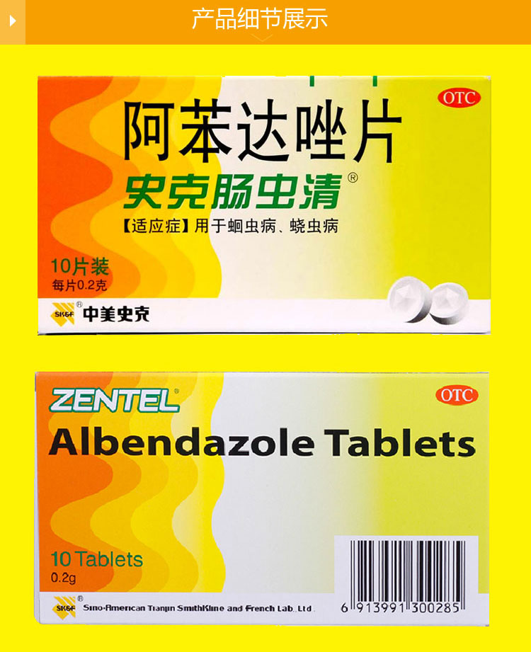 史克肠虫清（阿苯达唑片）