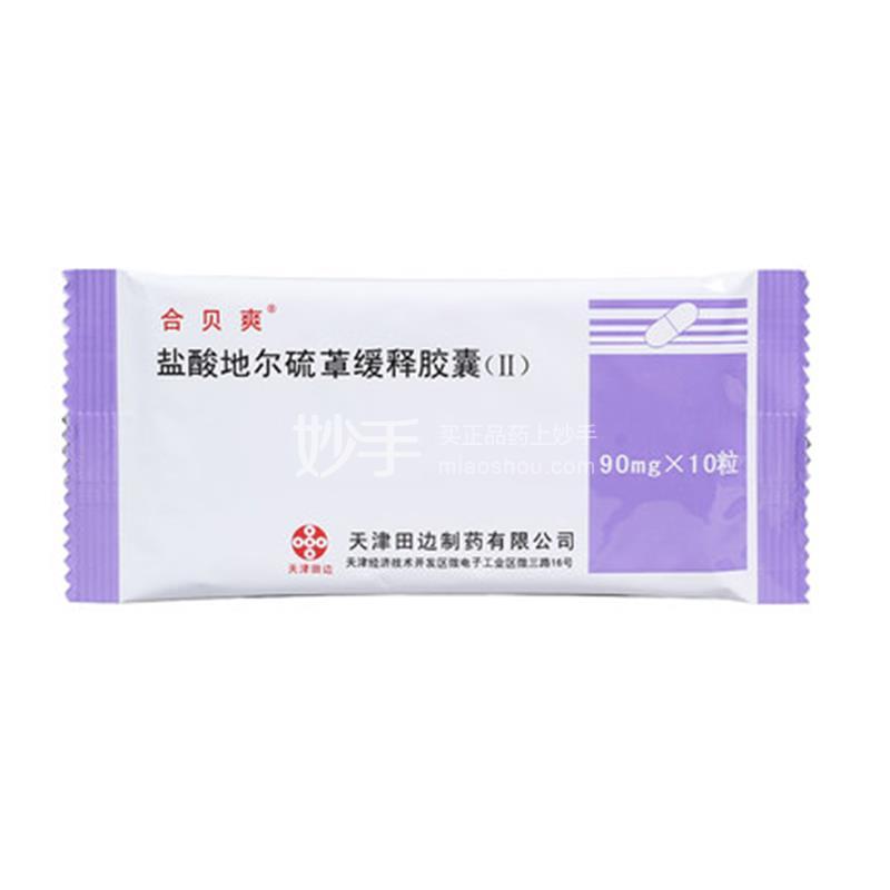 合贝爽（注射用盐酸地尔硫䓬）