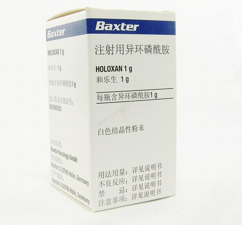 和乐生（注射用异环磷酰胺）