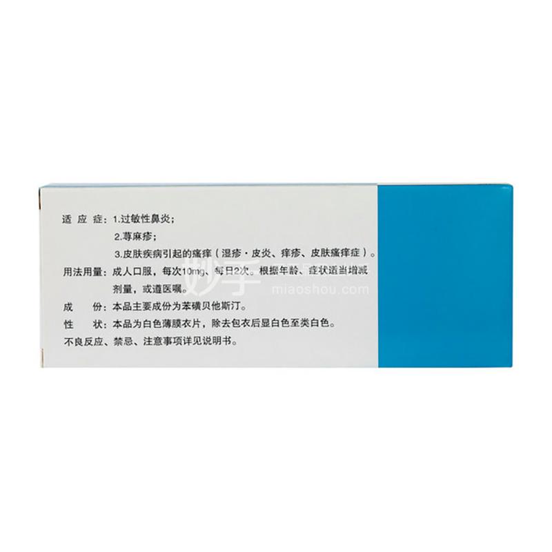 坦亮(苯磺贝他斯汀片)