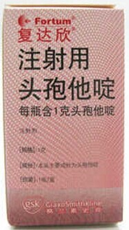 复达欣（注射用头孢他啶）