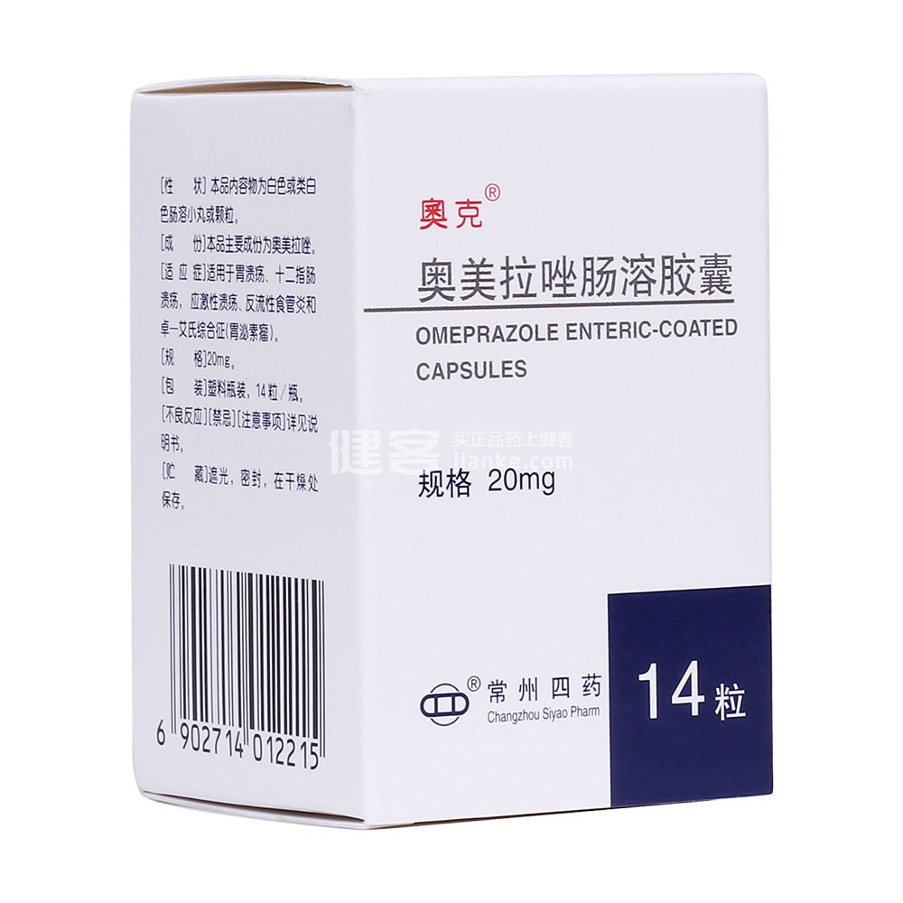 奥克(奥美拉唑肠溶胶囊)