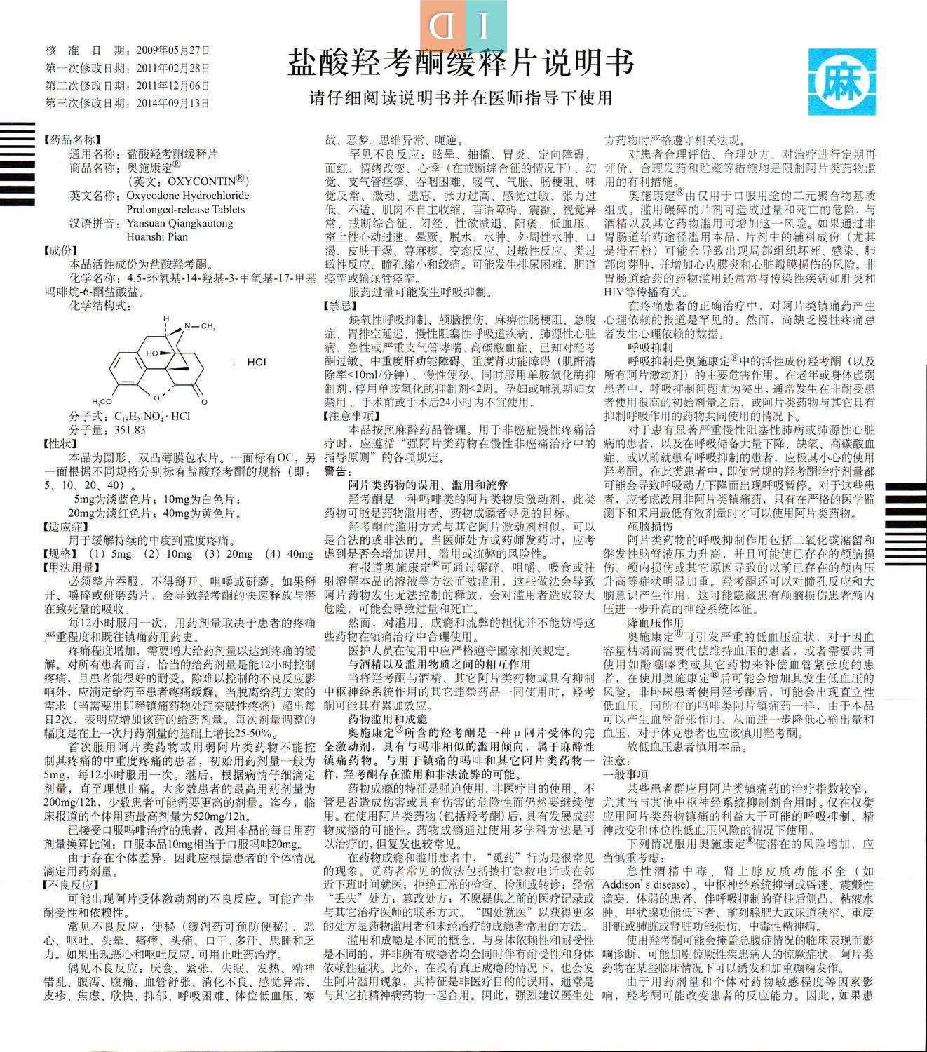 奥施康定（盐酸羟考酮缓释片）