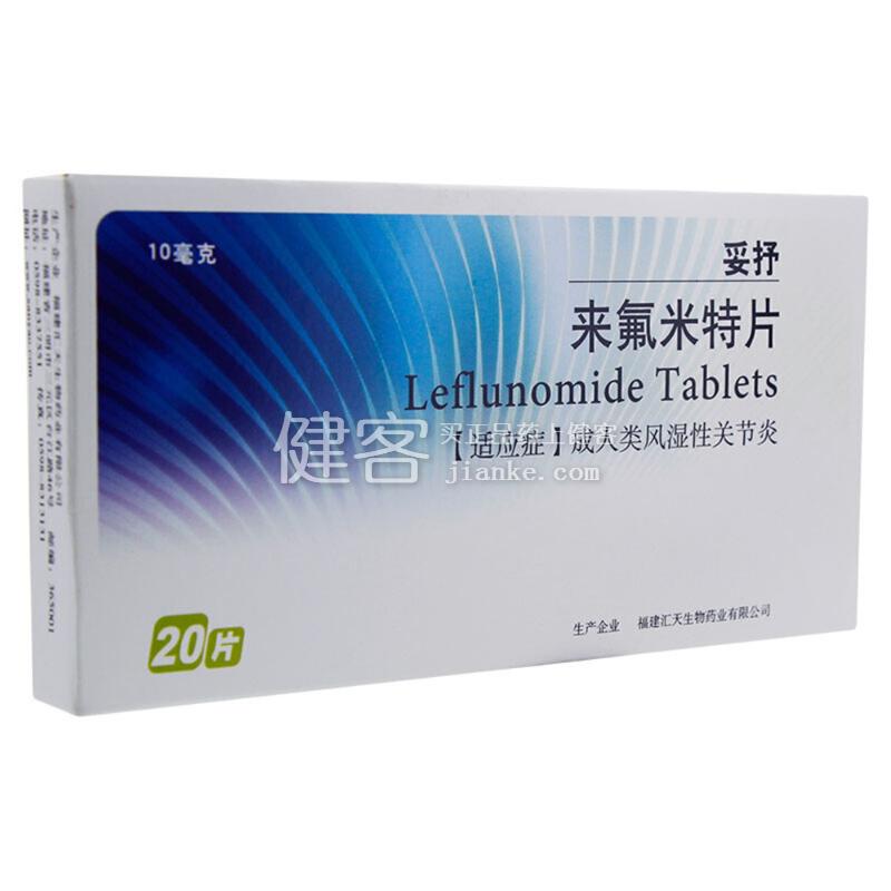 妥抒（来氟米特片）