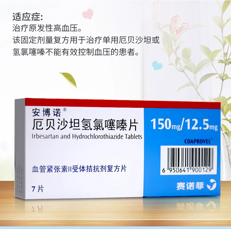 安博诺（厄贝沙坦氢氯噻嗪片）