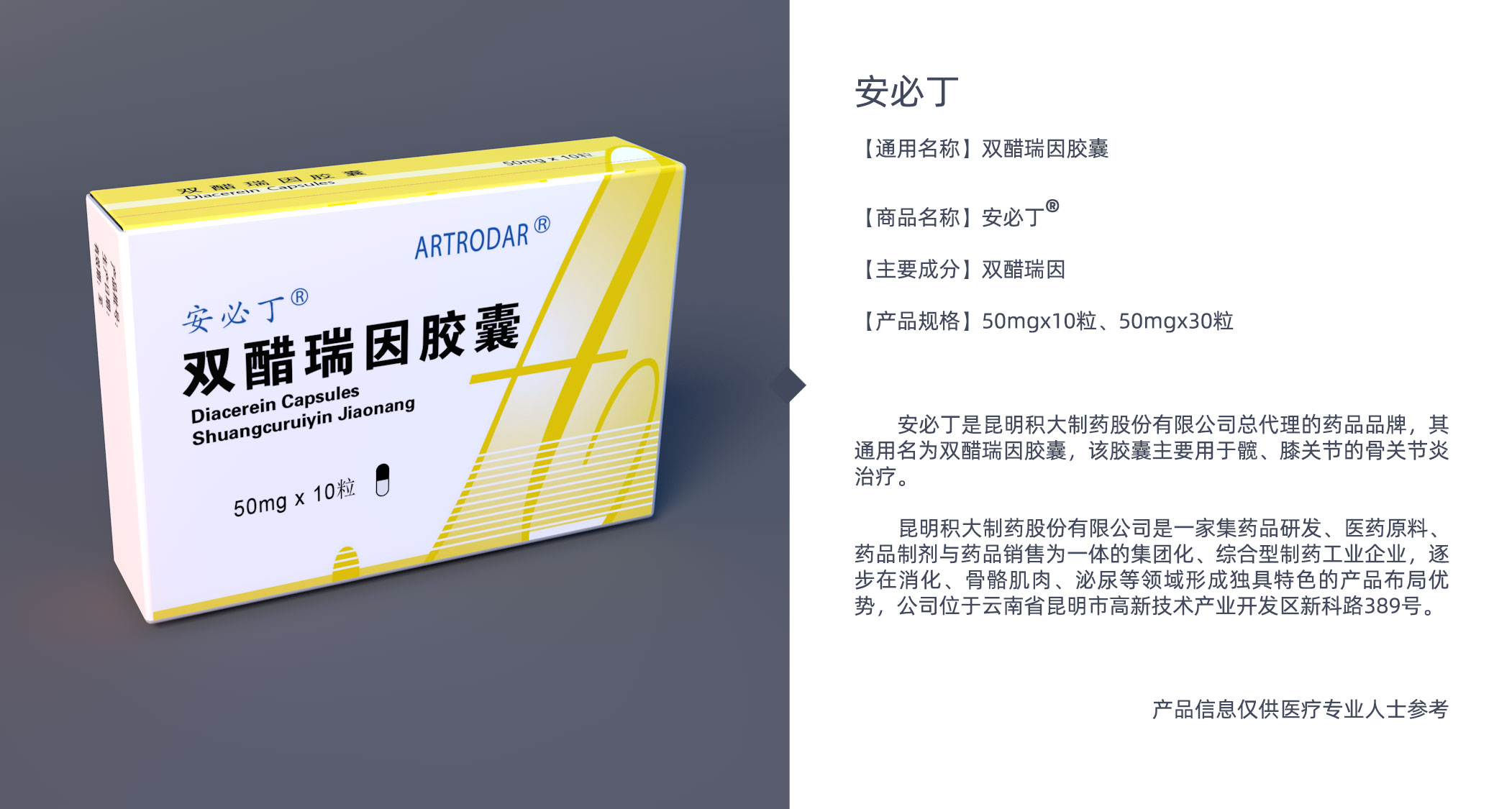 安必丁（双醋瑞因）