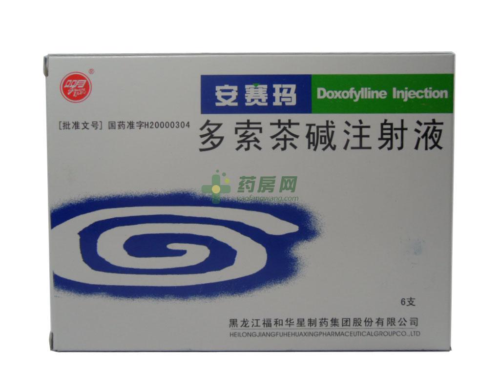 安赛玛（多索茶碱注射液）